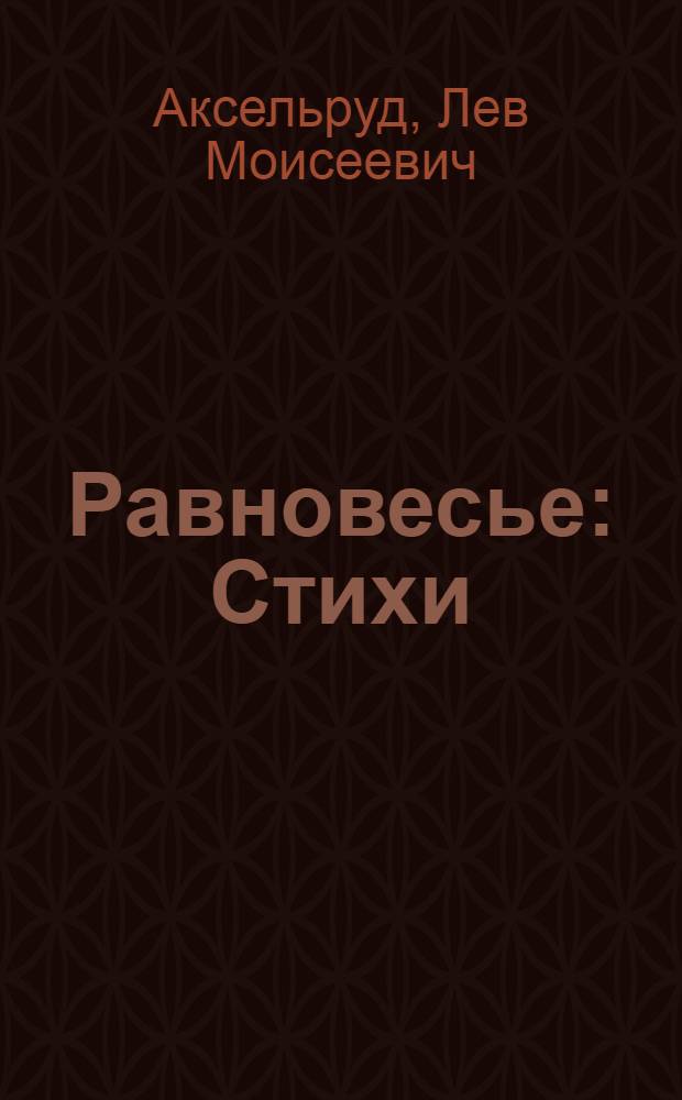 Равновесье : Стихи