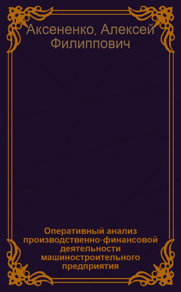 Оперативный анализ производственно-финансовой деятельности машиностроительного предприятия : Автореферат дис. на соискание учен. степени канд. экон. наук
