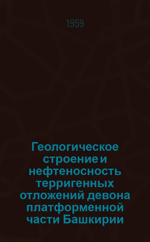 Геологическое строение и нефтеносность терригенных отложений девона платформенной части Башкирии : Автореферат дис. на соискание учен. степени кандидата геол.-минерал. наук