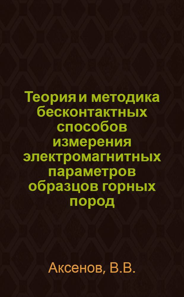 Теория и методика бесконтактных способов измерения электромагнитных параметров образцов горных пород : Автореферат дис. на соискание учен. степени канд. техн. наук