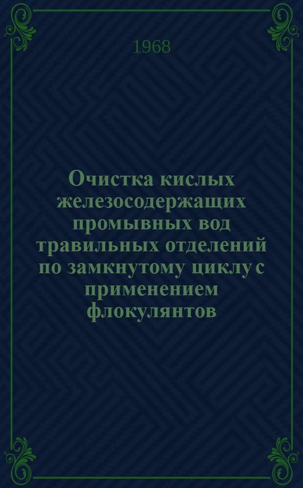 Очистка кислых железосодержащих промывных вод травильных отделений по замкнутому циклу с применением флокулянтов : Автореферат дис. на соискание учен. степени канд. техн. наук : (483)