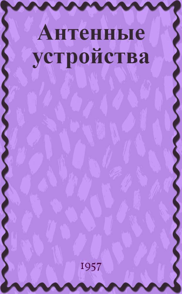Антенные устройства : Вводная лекция, метод. указания и контрольные задания для студентов фак. радиосвязи и радиовещания