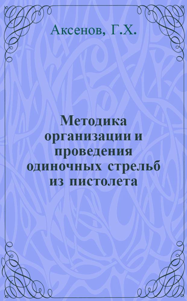 Методика организации и проведения одиночных стрельб из пистолета : Методическое пособие
