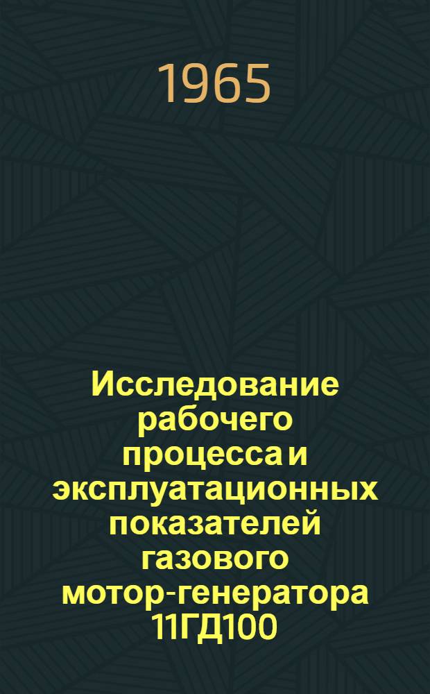 Исследование рабочего процесса и эксплуатационных показателей газового мотор-генератора 11ГД100 : Автореферат дис. на соискание учен. степени кандидата техн. наук