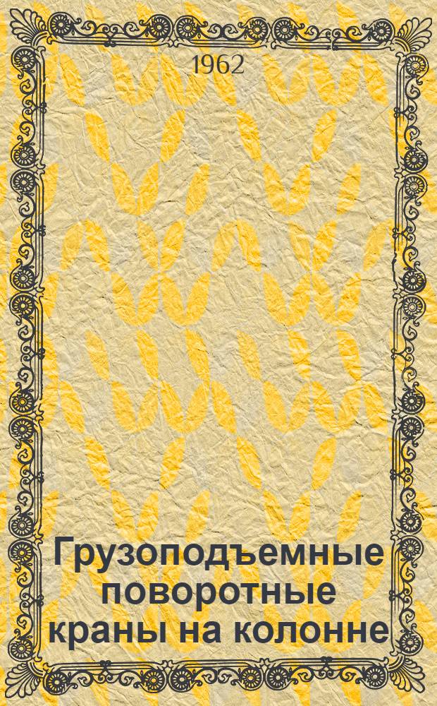 Грузоподъемные поворотные краны на колонне : Методическое пособие по проектированию по курсу "Подъемно-трансп. машины"