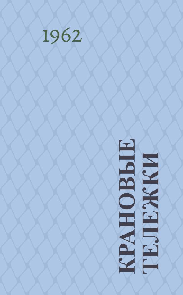 Крановые тележки : Метод. пособие по проектированию по курсу "Подъемно-трансп. машины"