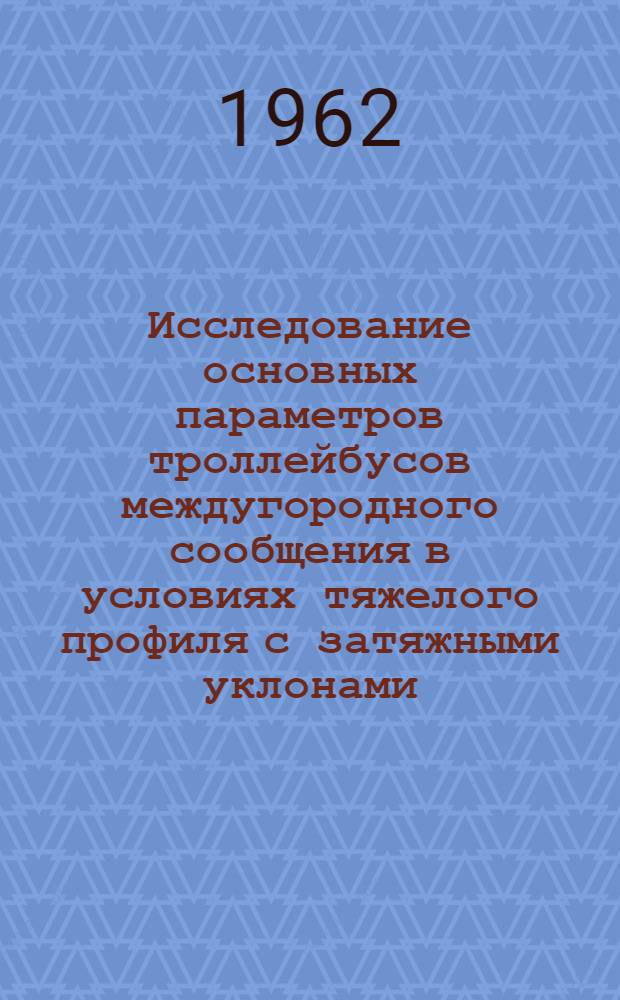 Исследование основных параметров троллейбусов междугородного сообщения в условиях тяжелого профиля с затяжными уклонами : Автореферат дис. на соискание учен. степени кандидата техн. наук
