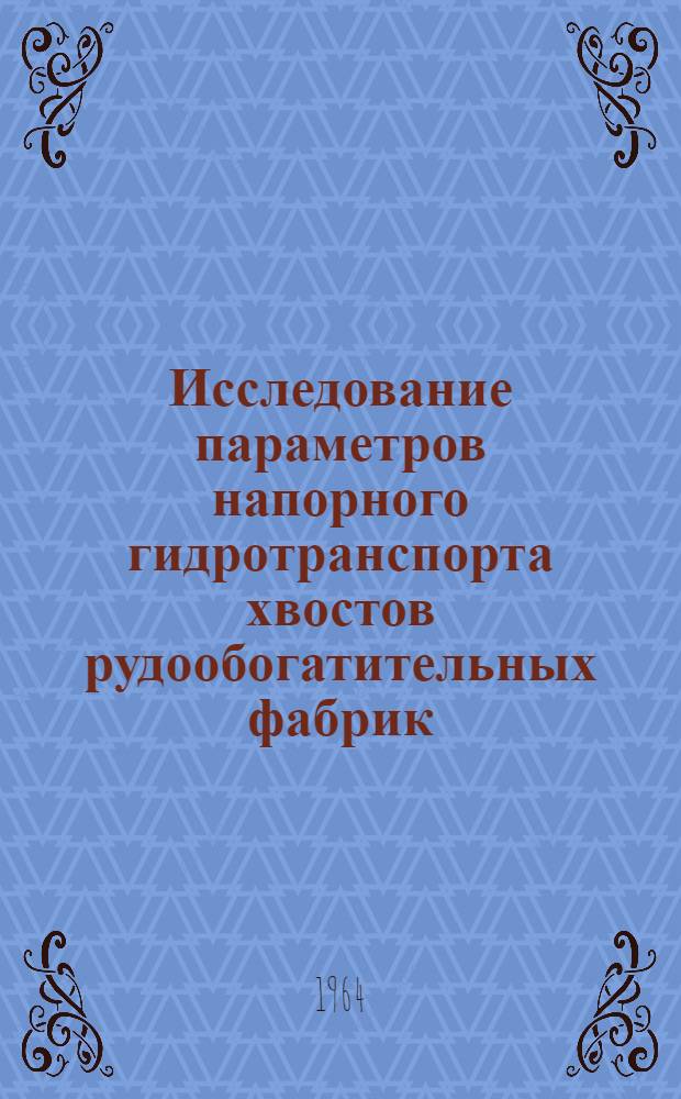 Исследование параметров напорного гидротранспорта хвостов рудообогатительных фабрик : Автореферат дис. на соискание учен. степени кандидата техн. наук