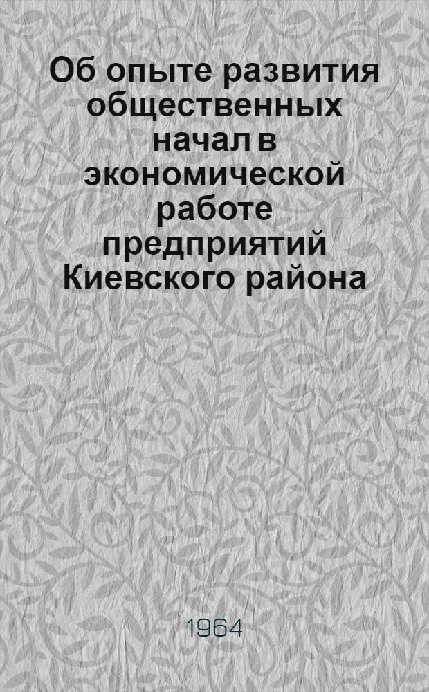 Об опыте развития общественных начал в экономической работе предприятий Киевского района