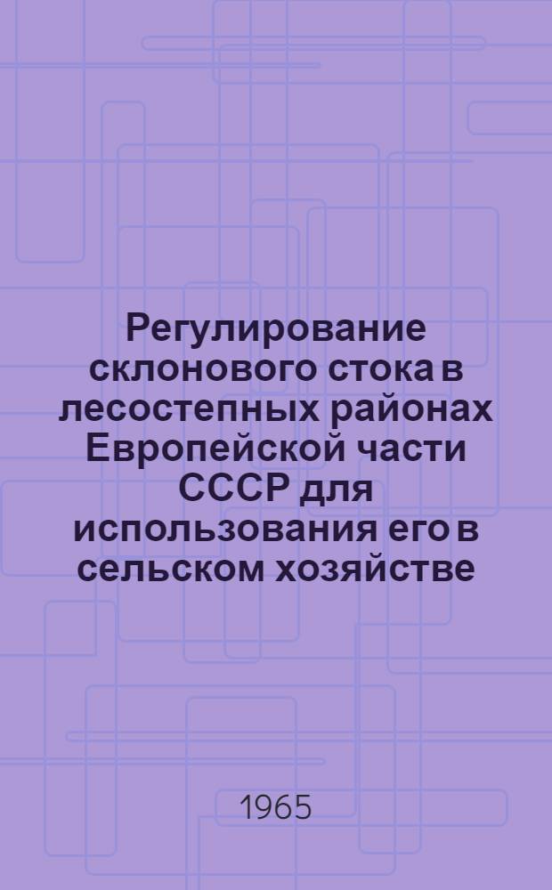 Регулирование склонового стока в лесостепных районах Европейской части СССР для использования его в сельском хозяйстве : Автореферат дис. на соискание учен. степени кандидата техн. наук