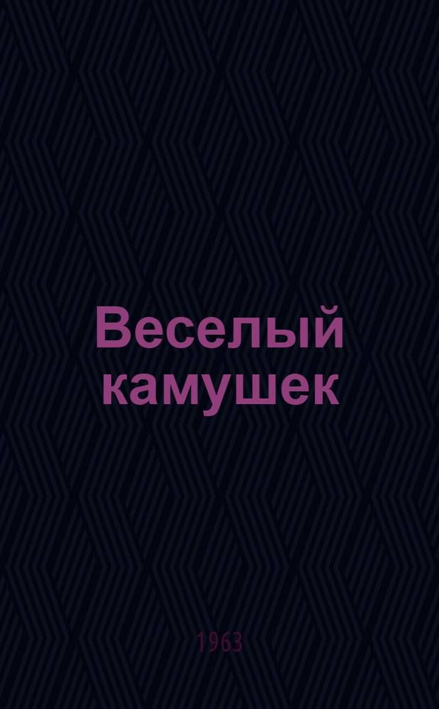 Веселый камушек : Рассказы : Для мл. школьного возраста
