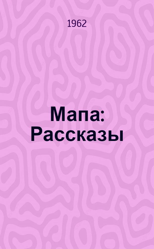 Мапа : Рассказы : Для дошкольного и мл. школьного возраста