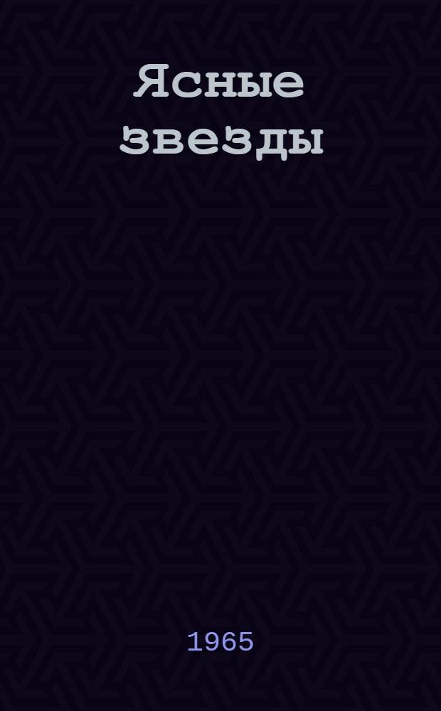 Ясные звезды : Рассказы : Для мл. школьного возраста