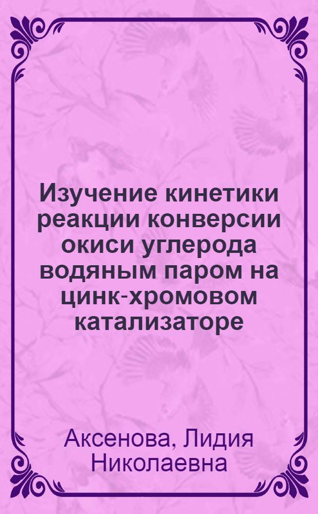 Изучение кинетики реакции конверсии окиси углерода водяным паром на цинк-хромовом катализаторе : Автореферат дис. на соискание учен. степени кандидата техн. наук