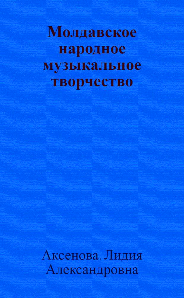 Молдавское народное музыкальное творчество : Автореферат дис. на соискание учен. степени кандидата искусствоведения