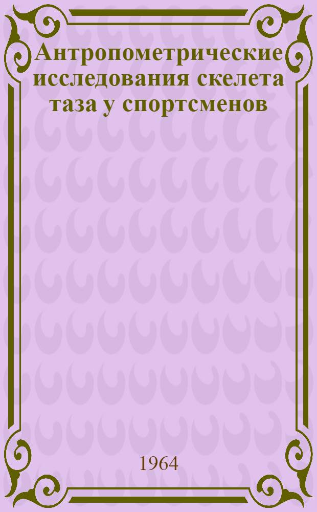 Антропометрические исследования скелета таза у спортсменов