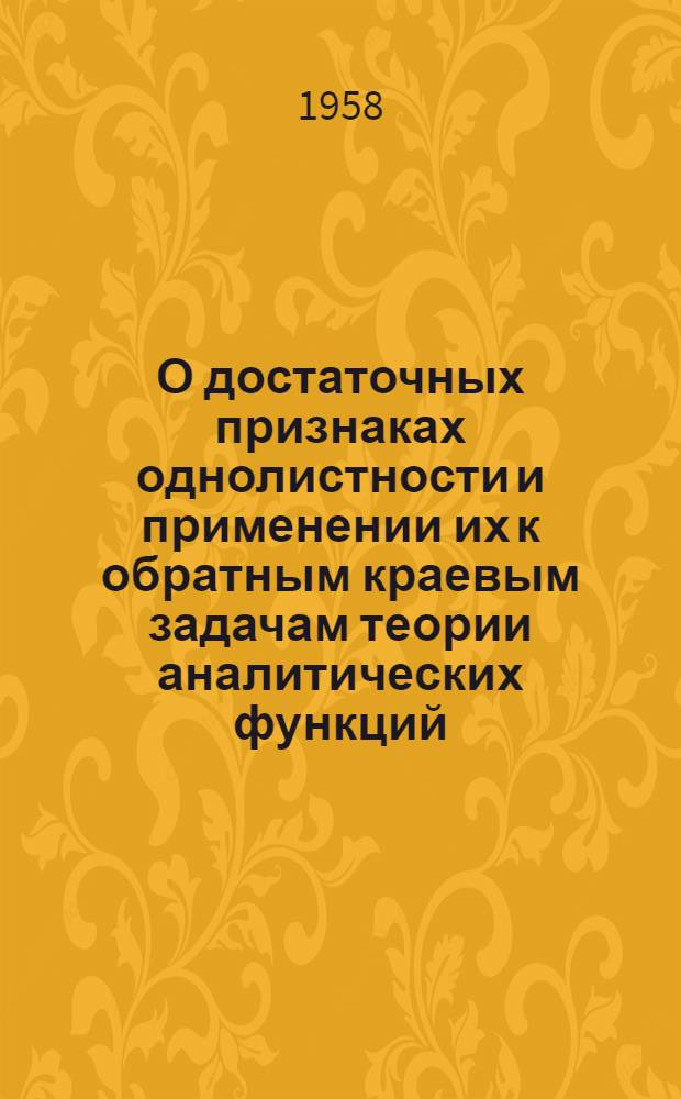 О достаточных признаках однолистности и применении их к обратным краевым задачам теории аналитических функций : Автореферат дис. на соискание учен. степени кандидата физ.-мат. наук
