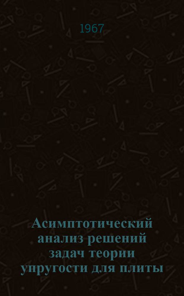 Асимптотический анализ решений задач теории упругости для плиты : Автореферат дис. на соискание учен. степени канд. физ.-мат. наук