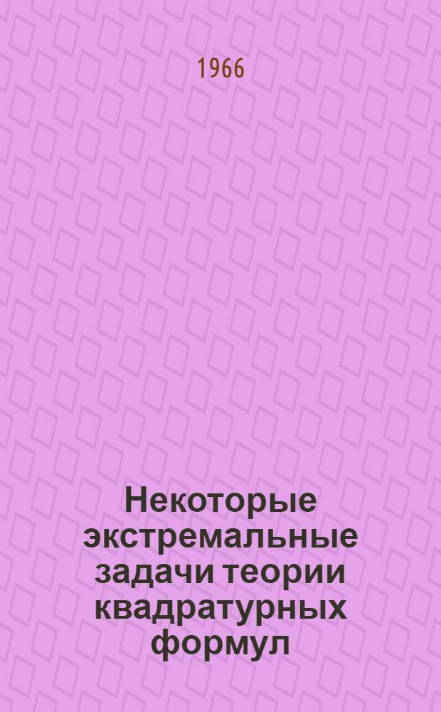 Некоторые экстремальные задачи теории квадратурных формул : Автореферат дис. на соискание учен. степени канд. физ.-мат. наук