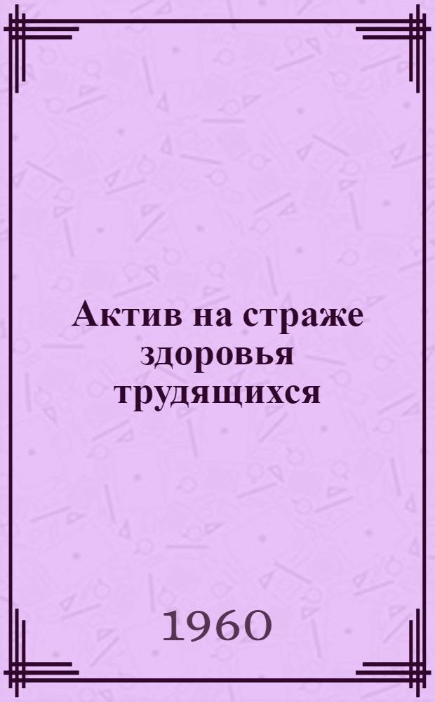 Актив на страже здоровья трудящихся