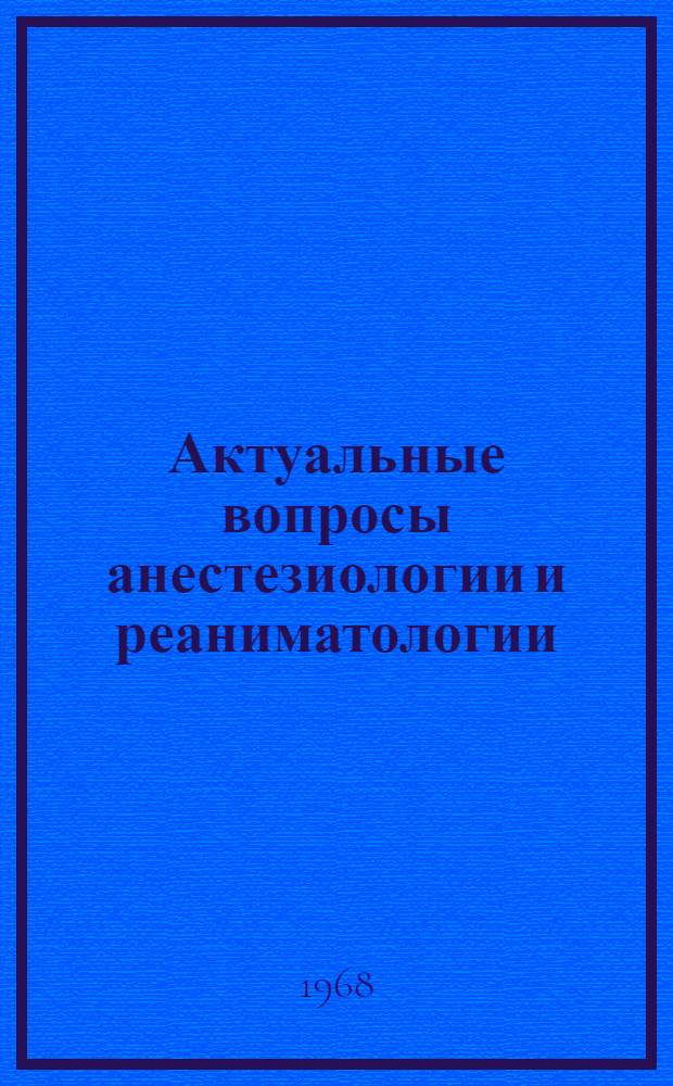 Актуальные вопросы анестезиологии и реаниматологии : Сборник статей