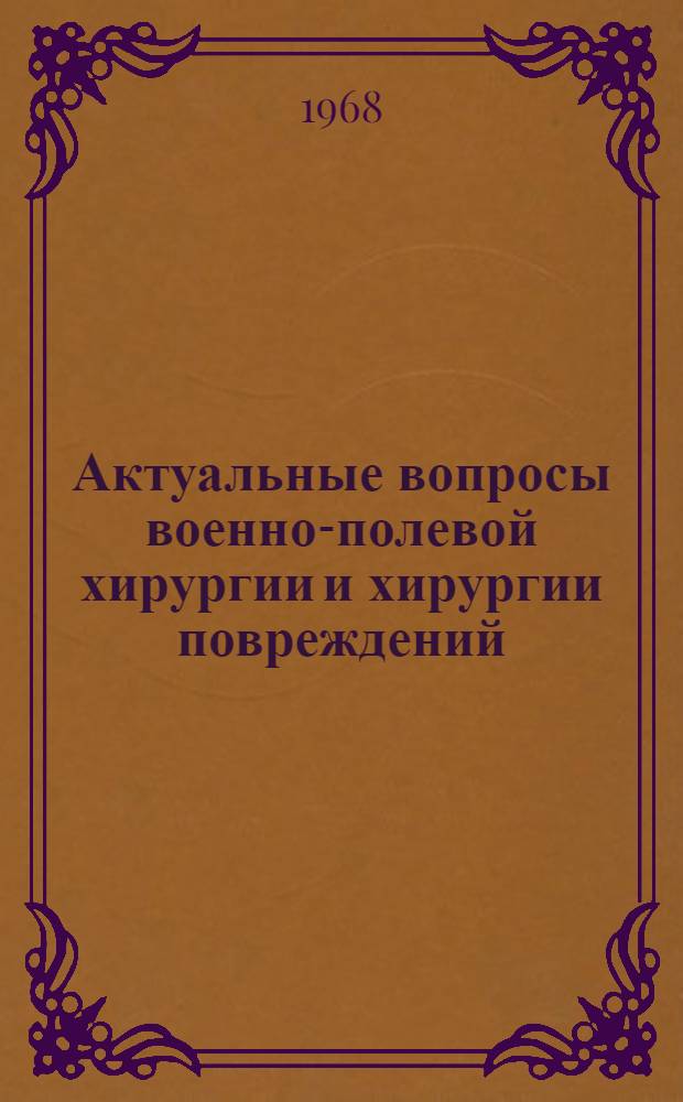 Актуальные вопросы военно-полевой хирургии и хирургии повреждений : Сборник статей