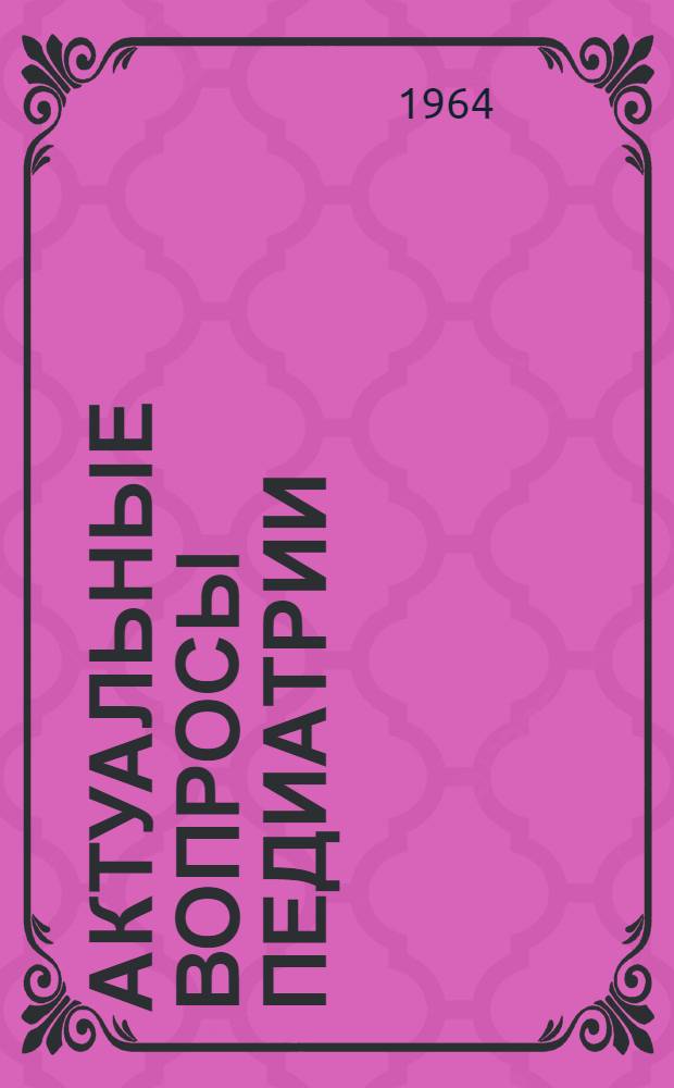 Актуальные вопросы педиатрии : Сборник науч. работ кафедр педиатрии КГМИ : Посвящ. 70-летию со дня рождения зав. кафедрой педиатрии педиатр. фак. КГМИ - заслуж. деятеля науки Киргизской ССР, д-ра мед. наук, проф. Б.Ф. Шагана