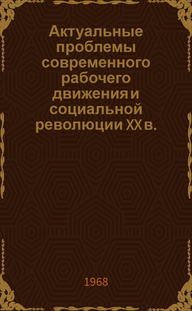 Актуальные проблемы современного рабочего движения и социальной революции XX в. : Сборник рефератов и переводов