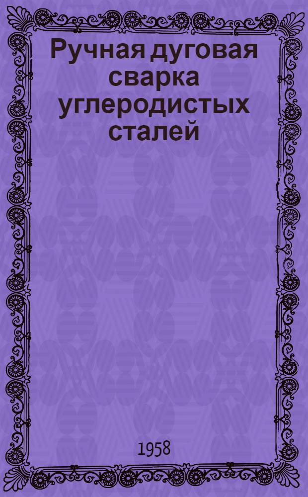 Ручная дуговая сварка углеродистых сталей