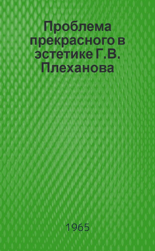 Проблема прекрасного в эстетике Г.В. Плеханова : Автореферат дис. на соискание учен. степени кандидата филос. наук