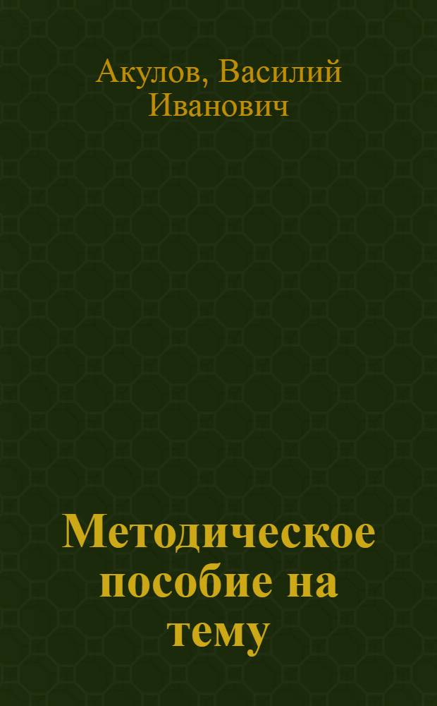 Методическое пособие на тему: "Критерий применения раздельного способа уравновешивания помпонометрического хода"