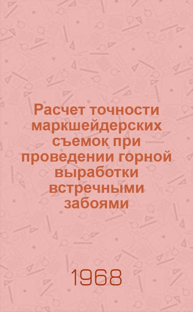 Расчет точности маркшейдерских съемок при проведении горной выработки встречными забоями : Метод. пособие