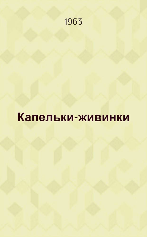 Капельки-живинки : Рассказы