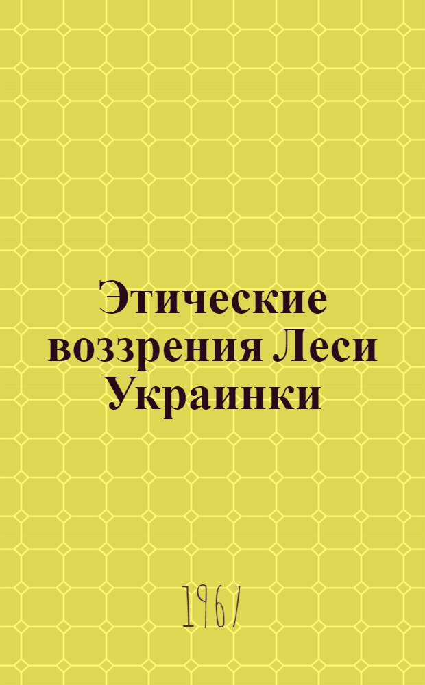 Этические воззрения Леси Украинки : Автореферат дис. на соискание учен. степени канд. филос. наук