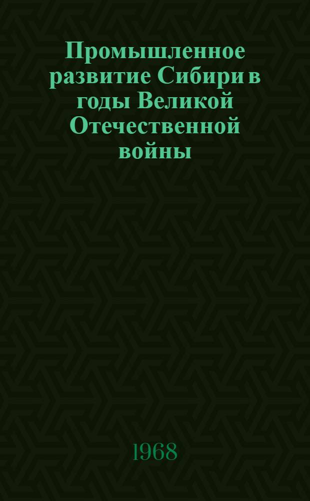 Промышленное развитие Сибири в годы Великой Отечественной войны (1941-1945 гг.) : Автореферат дис. на соискание учен. степени д-ра ист. наук : (571)