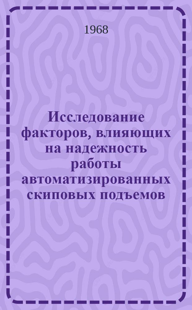 Исследование факторов, влияющих на надежность работы автоматизированных скиповых подъемов : Автореферат дис. на соискание учен. степени канд. техн. наук : (198)