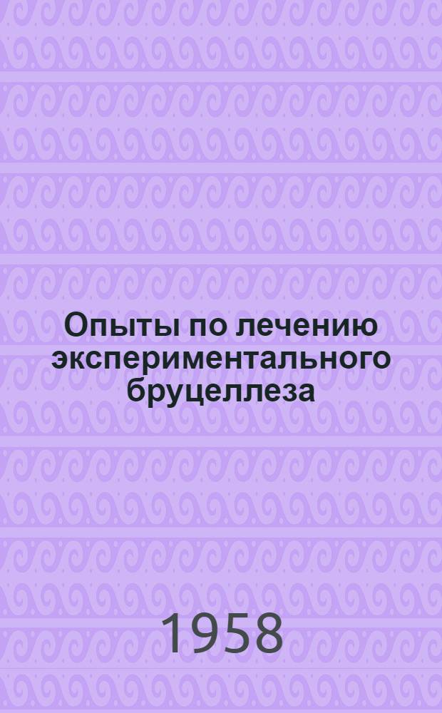 Опыты по лечению экспериментального бруцеллеза : Автореферат дис. на соискание учен. степени кандидата вет. наук