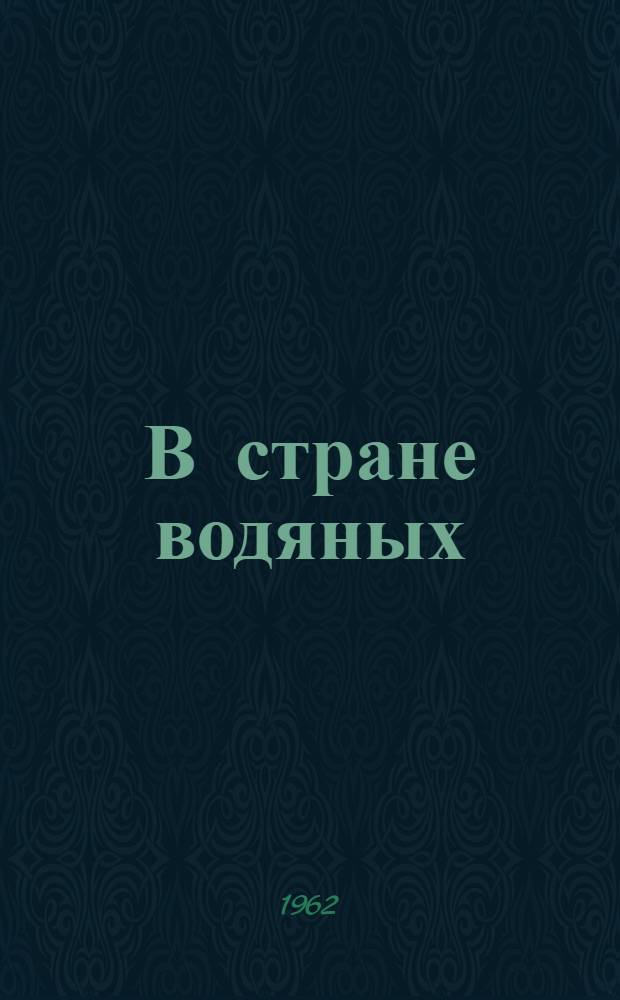 В стране водяных : Повесть