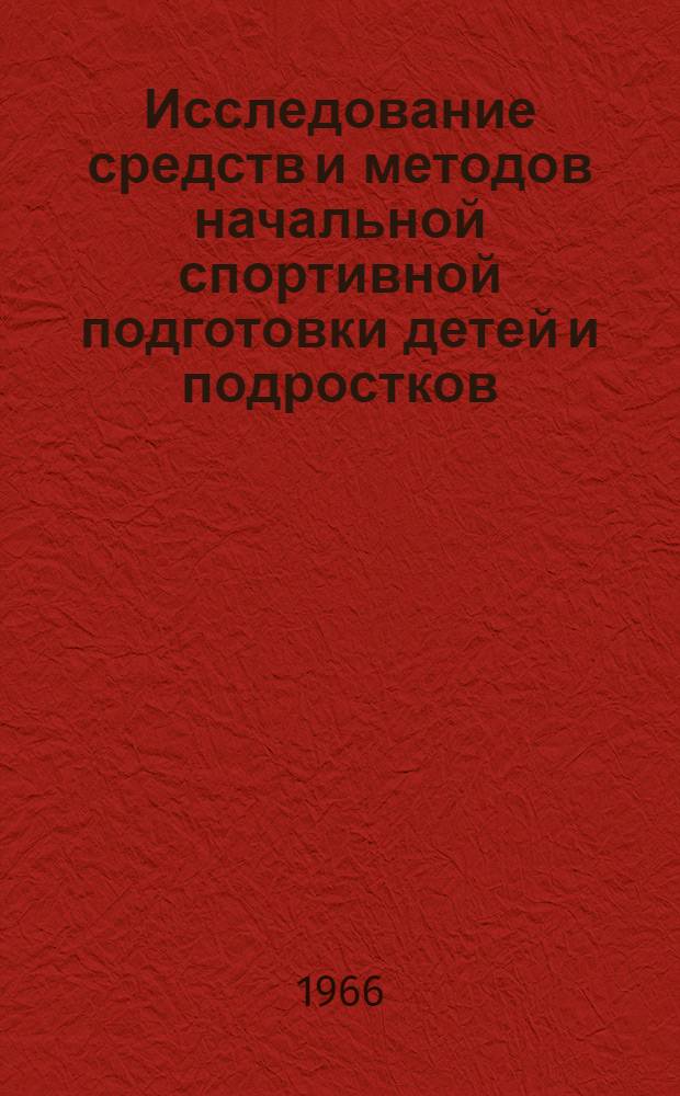 Исследование средств и методов начальной спортивной подготовки детей и подростков : (На материале легкой атлетики) : Автореферат дис. на соискание учен. степени канд. пед. наук