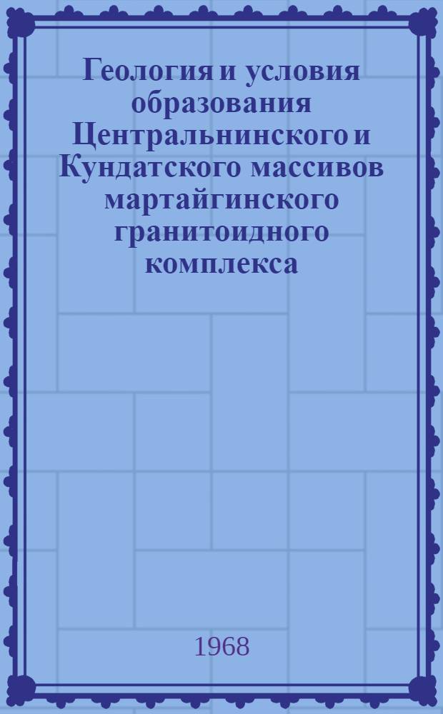 Геология и условия образования Центральнинского и Кундатского массивов мартайгинского гранитоидного комплекса : (Кузнецкий Алатау) : Автореферат дис. на соискание учен. степени канд. геол.-минерал. наук : (127)