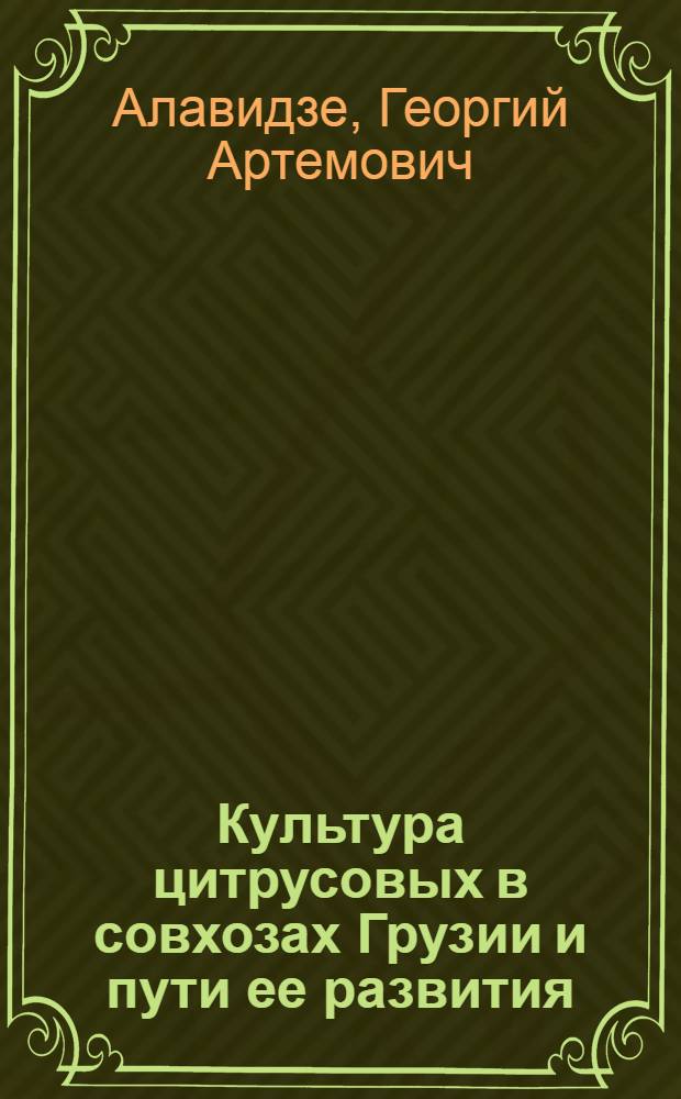 Культура цитрусовых в совхозах Грузии и пути ее развития : Автореферат дис. на соискание учен. степени кандидата с.-х. наук