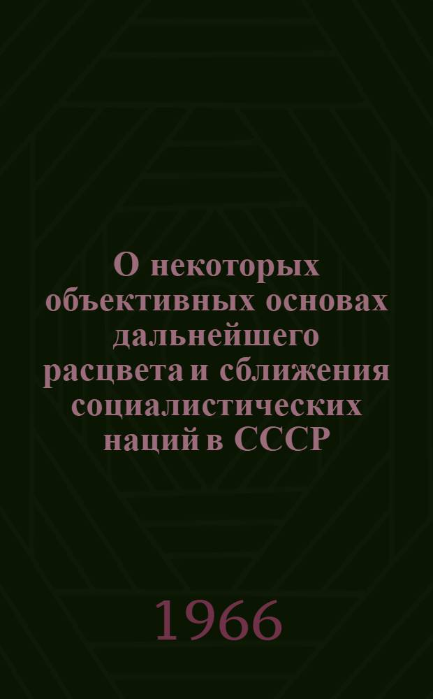 О некоторых объективных основах дальнейшего расцвета и сближения социалистических наций в СССР : Автореферат дис. на соискание учен. степени кандидата филос. наук