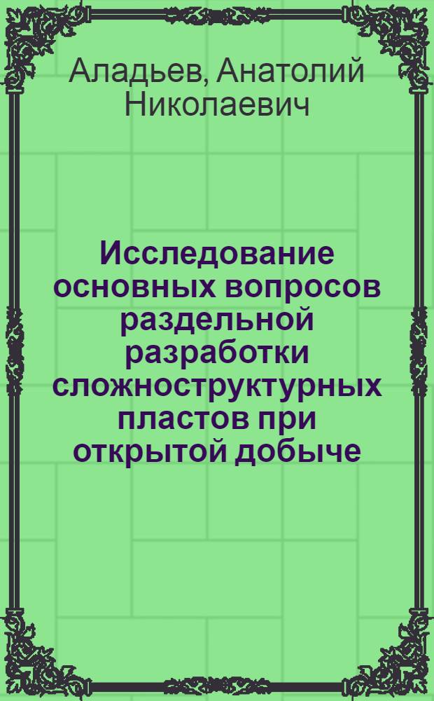 Исследование основных вопросов раздельной разработки сложноструктурных пластов при открытой добыче : (На примере Экибастузского месторождения) : Автореферат дис. на соискание учен. степени канд. техн. наук
