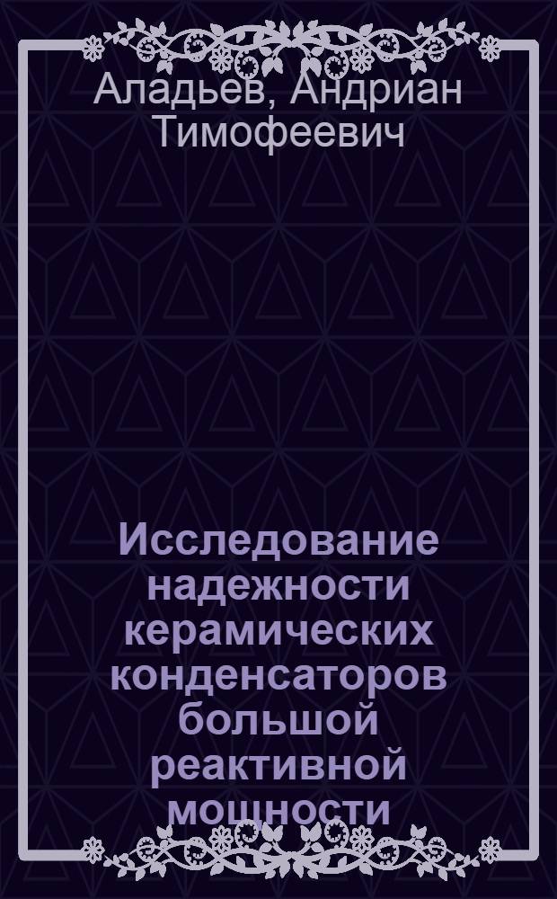Исследование надежности керамических конденсаторов большой реактивной мощности : Автореферат дис. на соискание учен. степени кандидата техн. наук