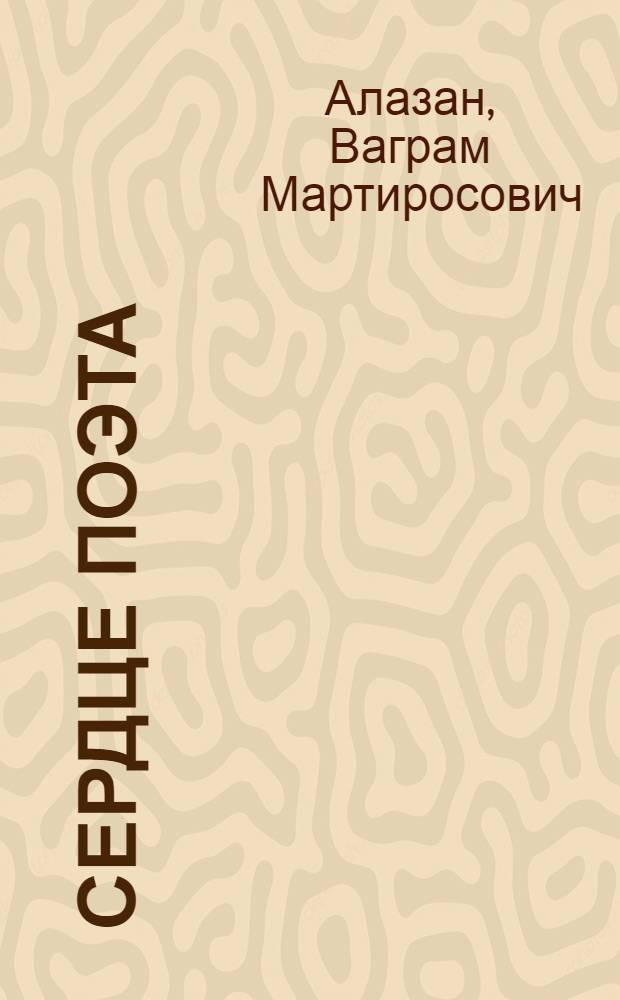 Сердце поэта : Стихи : Пер. с арм