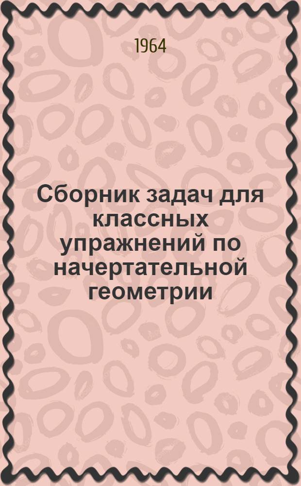 Сборник задач для классных упражнений по начертательной геометрии