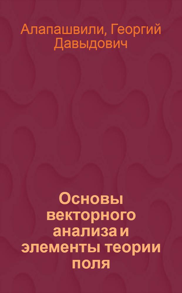 Основы векторного анализа и элементы теории поля : Учеб. пособие