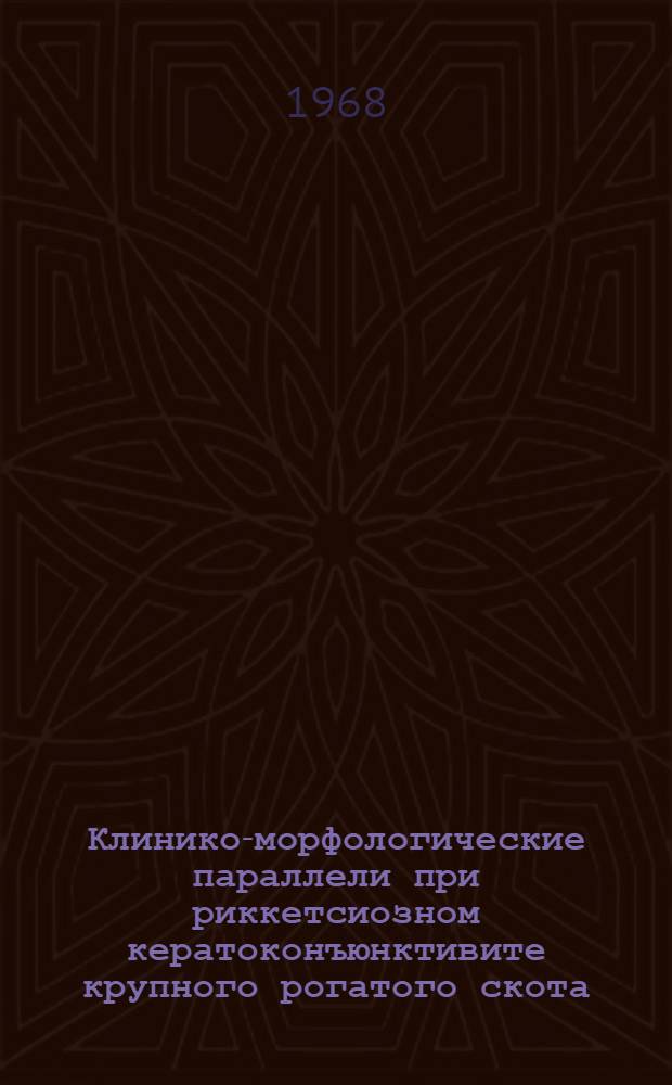 Клинико-морфологические параллели при риккетсиозном кератоконъюнктивите крупного рогатого скота : Автореферат дис. на соискание учен. степени канд. вет. наук : (805)