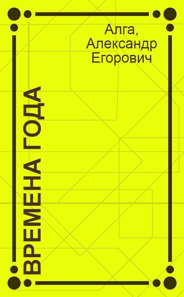 Времена года : Стихи : Для детей мл. школьного возраста