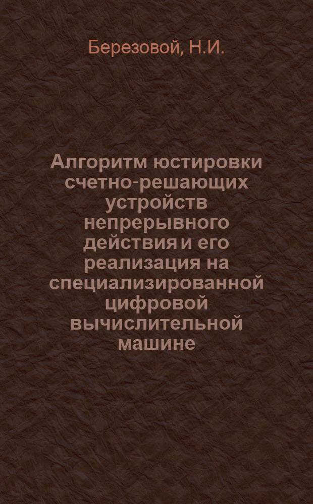 Алгоритм юстировки счетно-решающих устройств непрерывного действия и его реализация на специализированной цифровой вычислительной машине